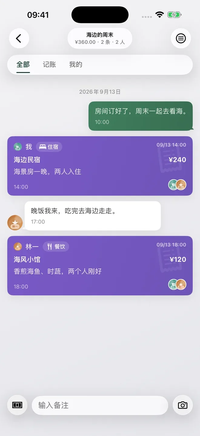 酷喵记账的真实 App 界面：海边周末共享账本，展示住宿、晚饭和两位成员的备注。